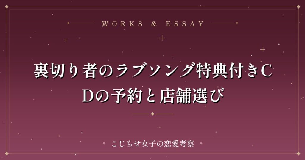 裏切り者のラブソング特典付きCDの予約と店舗選び