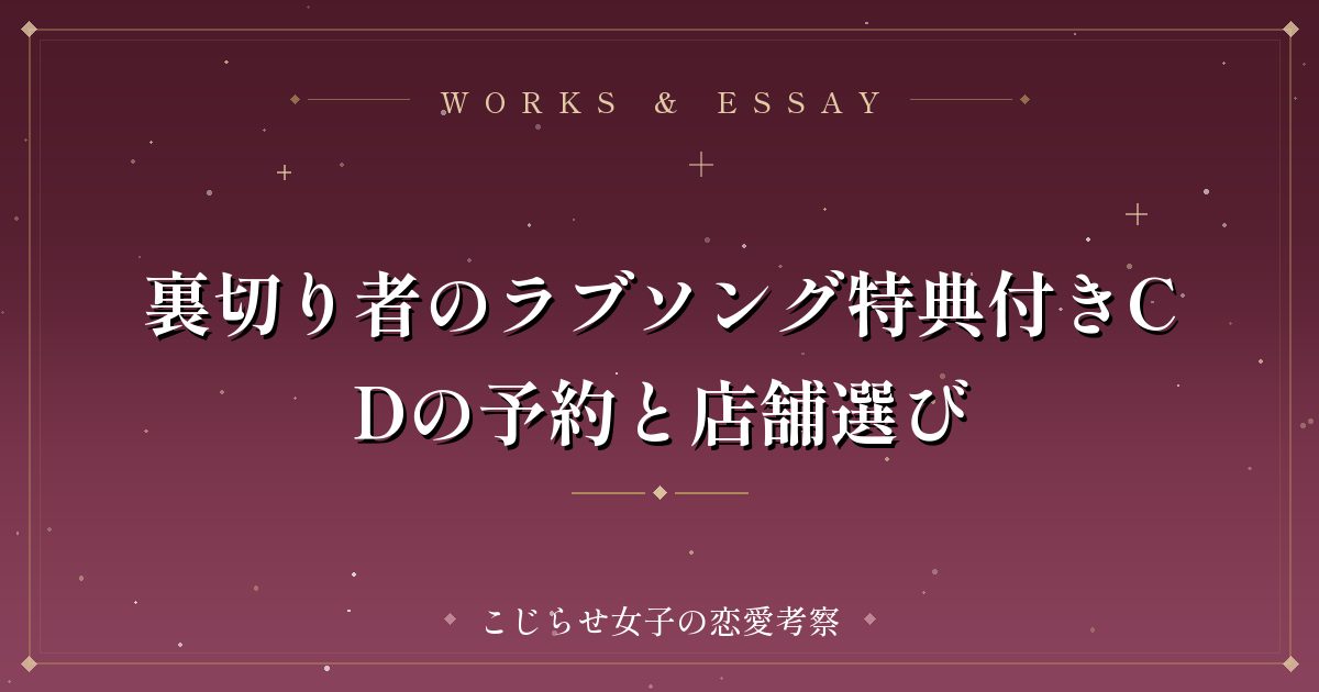 裏切り者のラブソング特典付きCDの予約と店舗選び