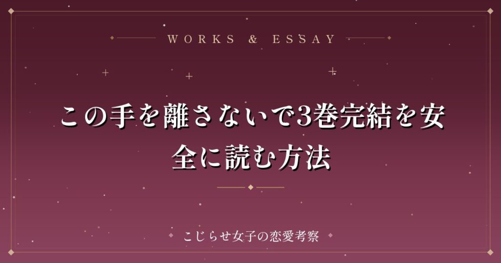 この手を離さないで3巻完結を安全に読む方法