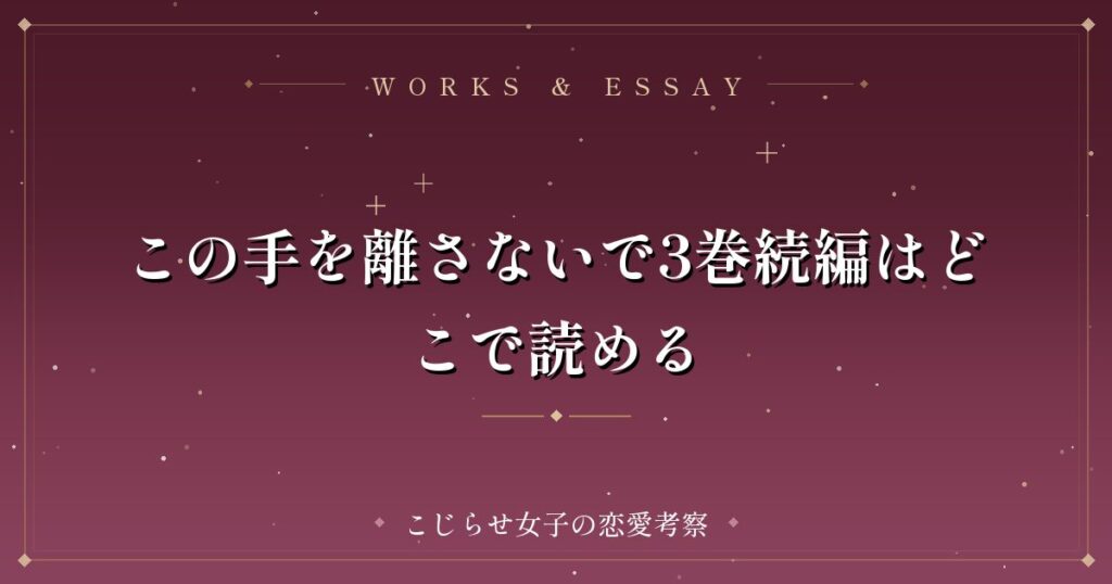 この手を離さないで3巻続編はどこで読める