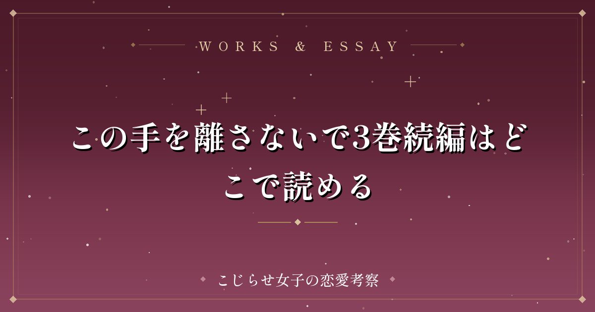 この手を離さないで3巻続編はどこで読める