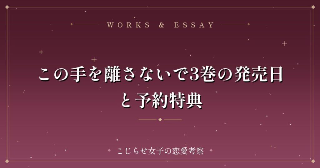 この手を離さないで3巻の発売日と予約特典