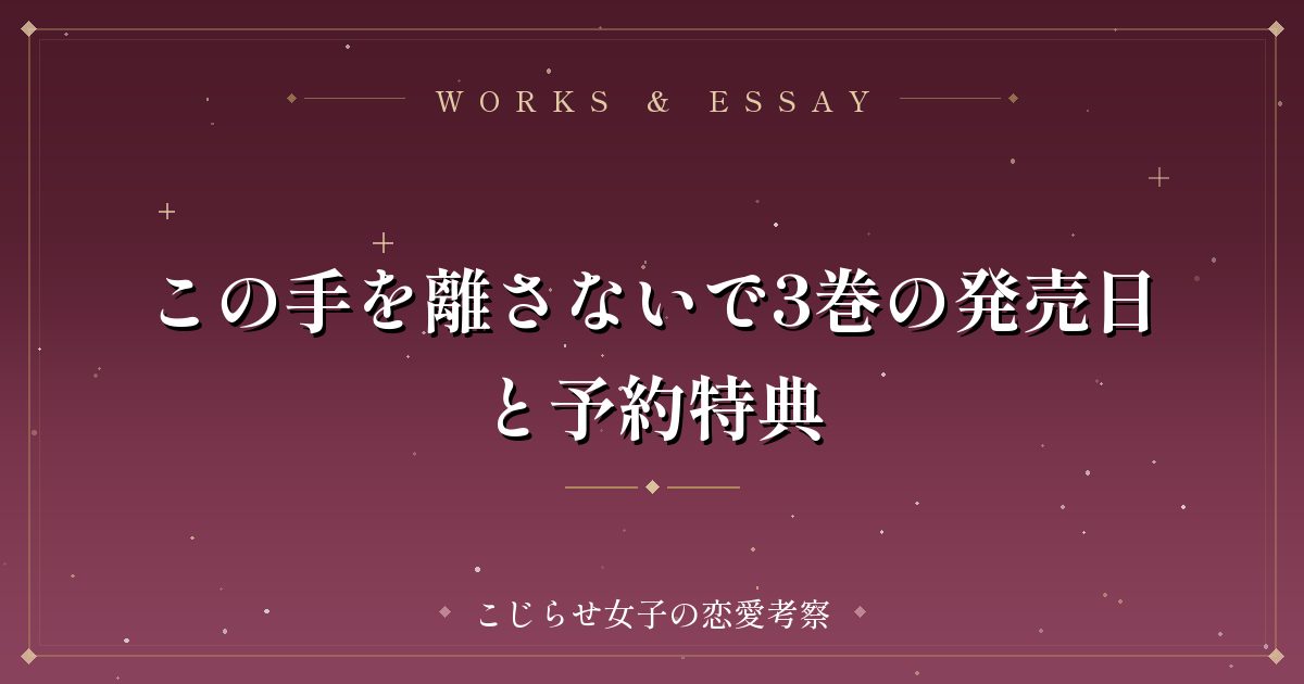 この手を離さないで3巻の発売日と予約特典