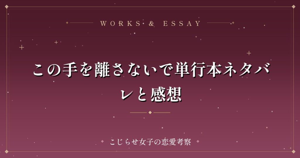 この手を離さないで単行本ネタバレと感想
