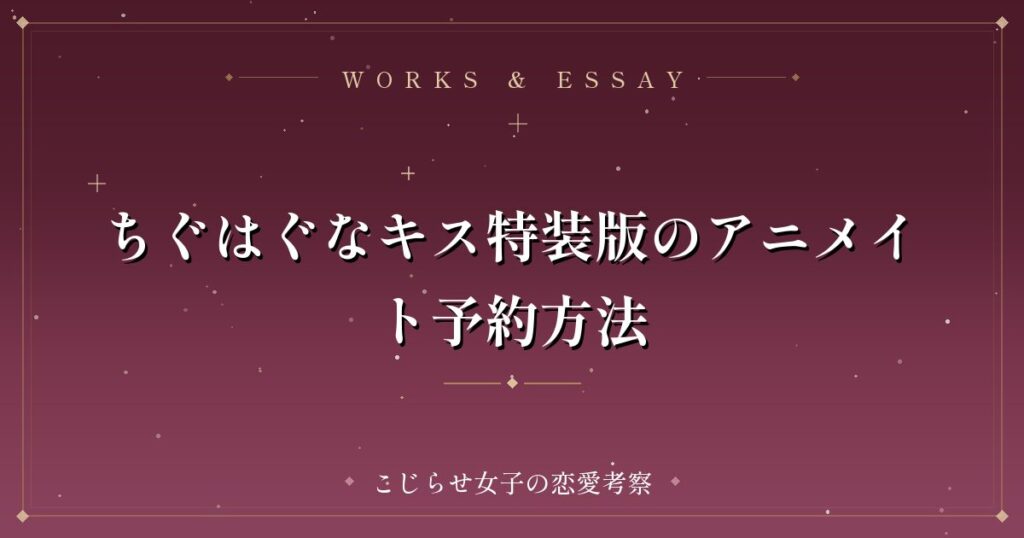 ちぐはぐなキス特装版のアニメイト予約方法