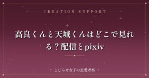 高良くんと天城くんはどこで見れる？配信とpixiv