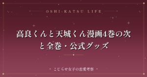 高良くんと天城くん漫画4巻の次と全巻・公式グッズ