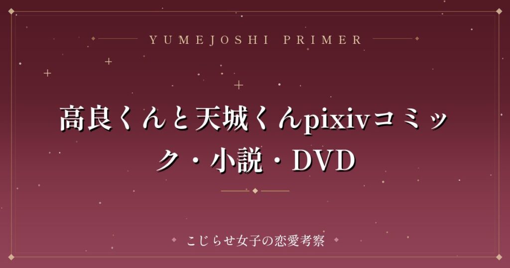 高良くんと天城くんpixivコミック・小説・DVD