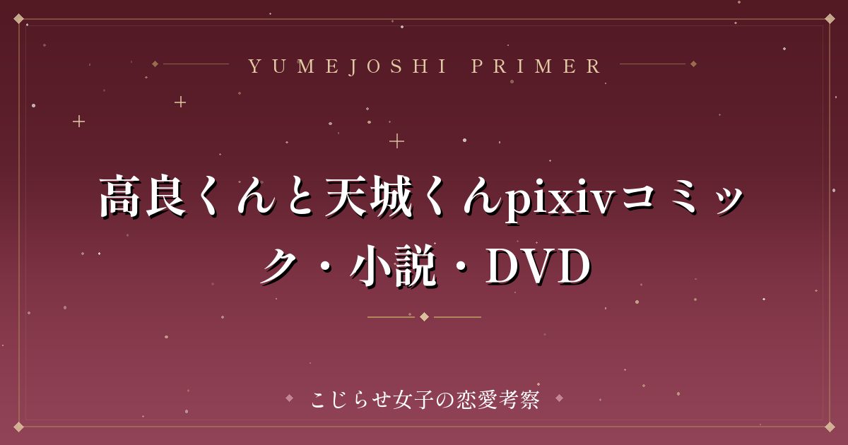 高良くんと天城くんpixivコミック・小説・DVD