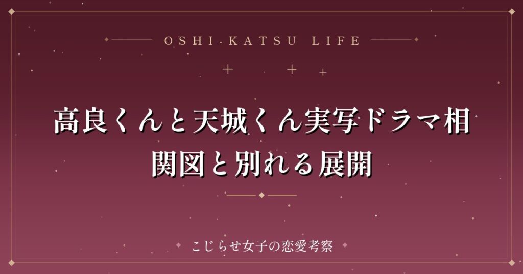 高良くんと天城くん実写ドラマ相関図と別れる展開
