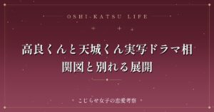 高良くんと天城くん実写ドラマ相関図と別れる展開