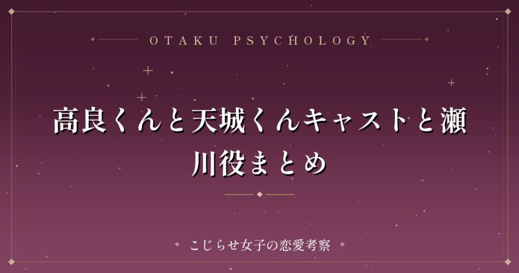 高良くんと天城くんキャストと瀬川役まとめ