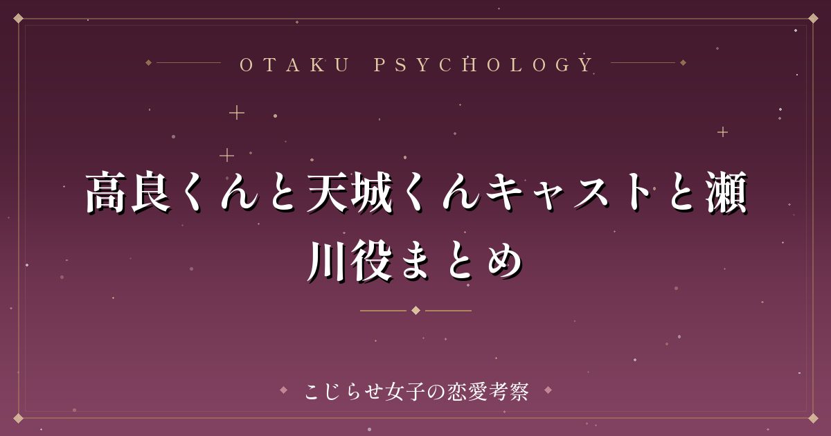 高良くんと天城くんキャストと瀬川役まとめ