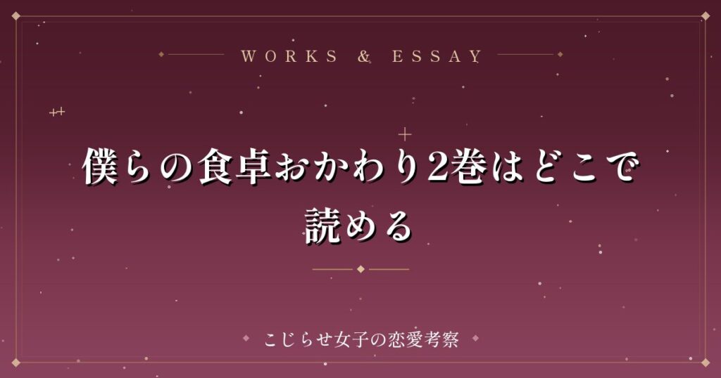 僕らの食卓おかわり2巻はどこで読める