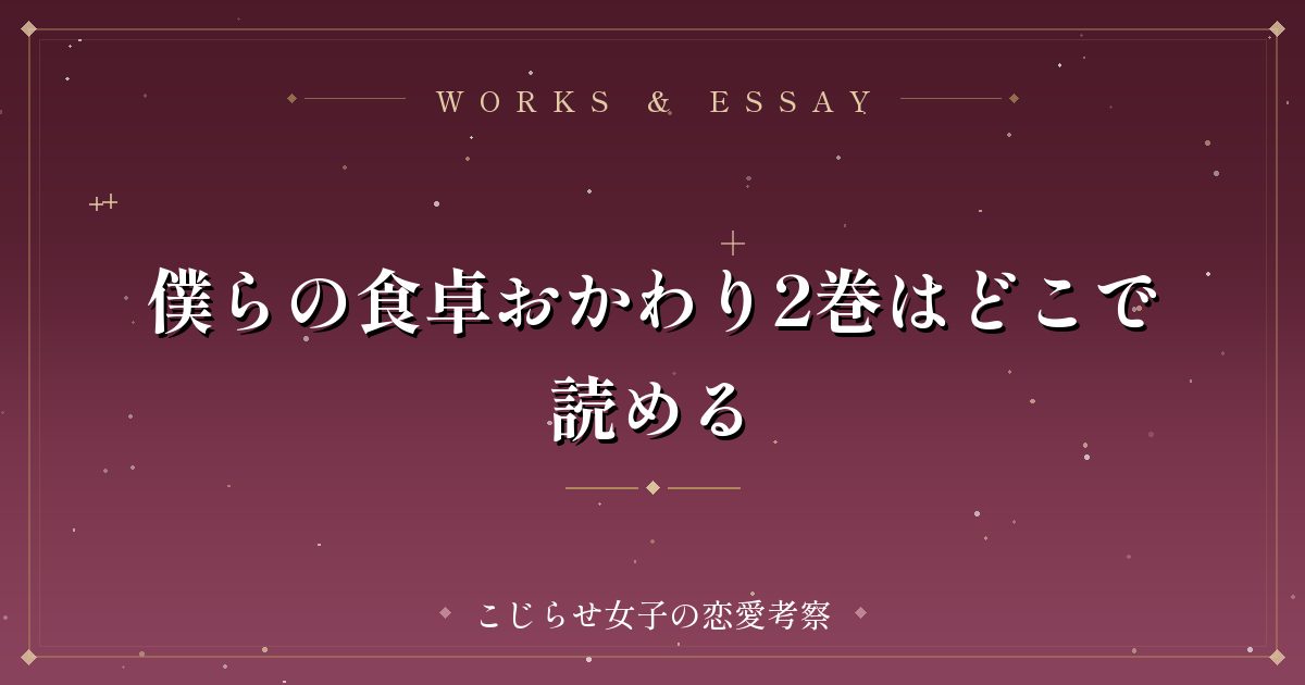 僕らの食卓おかわり2巻はどこで読める