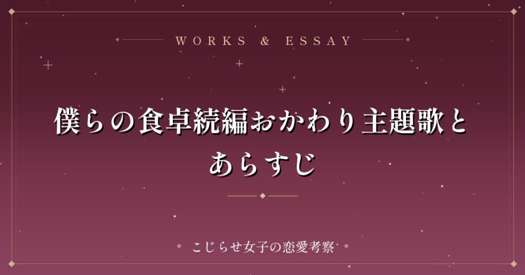 僕らの食卓続編おかわり主題歌とあらすじ