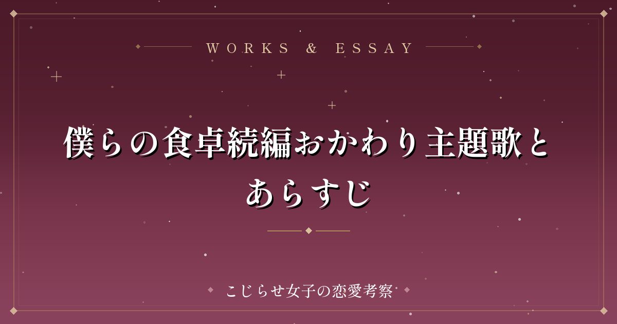 僕らの食卓続編おかわり主題歌とあらすじ