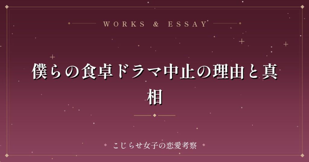 僕らの食卓ドラマ中止の理由と真相