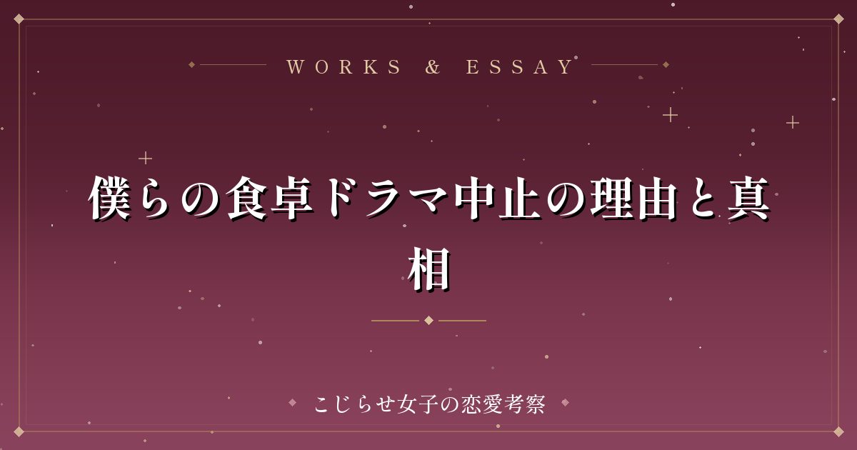 僕らの食卓ドラマ中止の理由と真相
