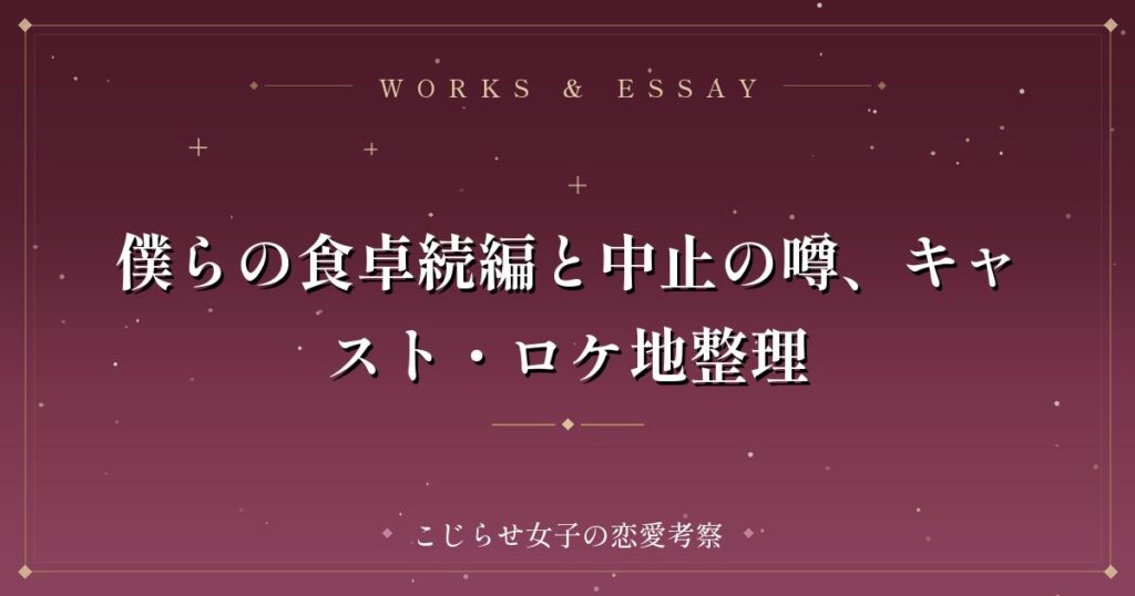 僕らの食卓続編と中止の噂、キャスト・ロケ地整理