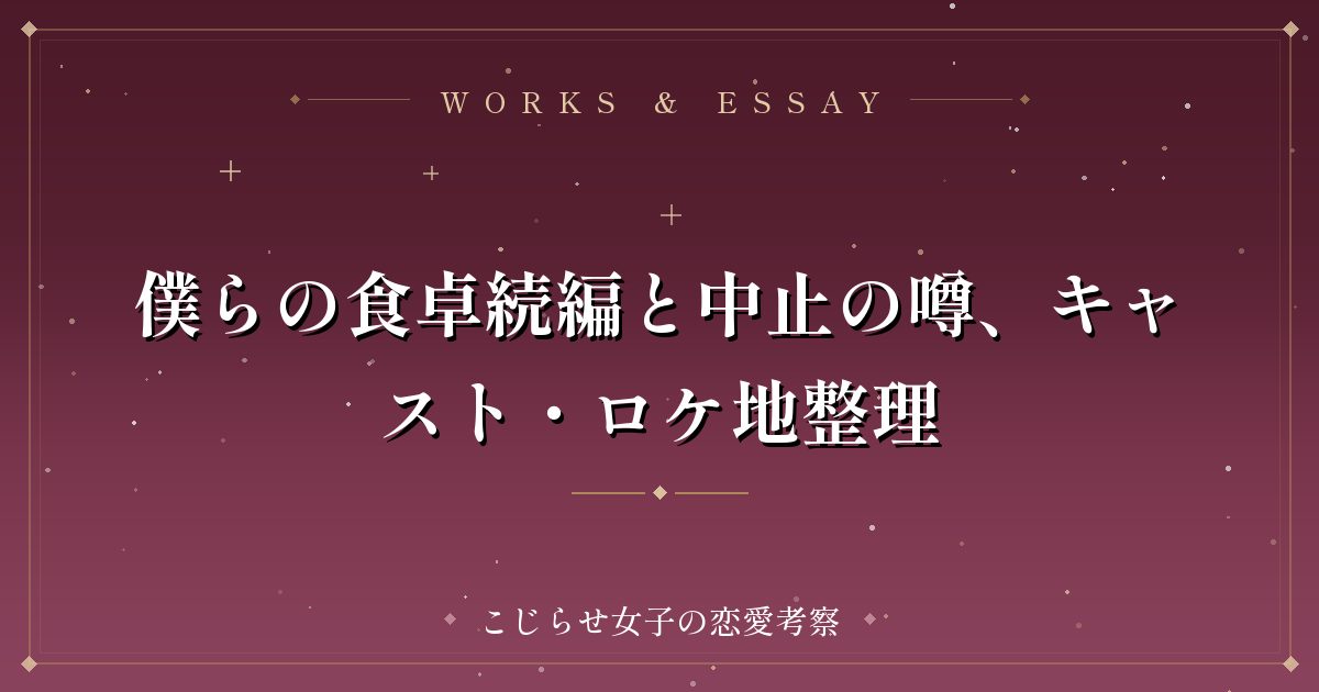 僕らの食卓続編と中止の噂、キャスト・ロケ地整理