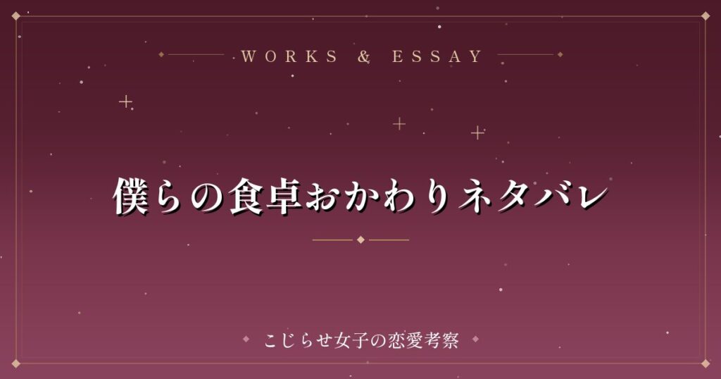 僕らの食卓おかわりネタバレ
