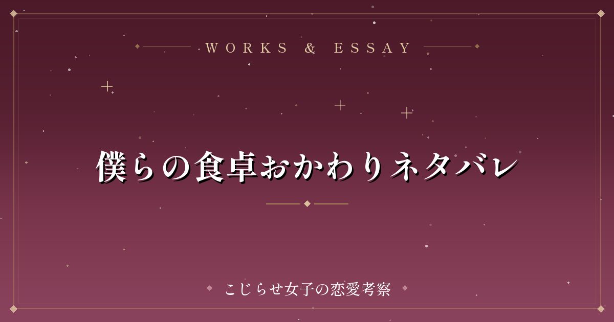 僕らの食卓おかわりネタバレ