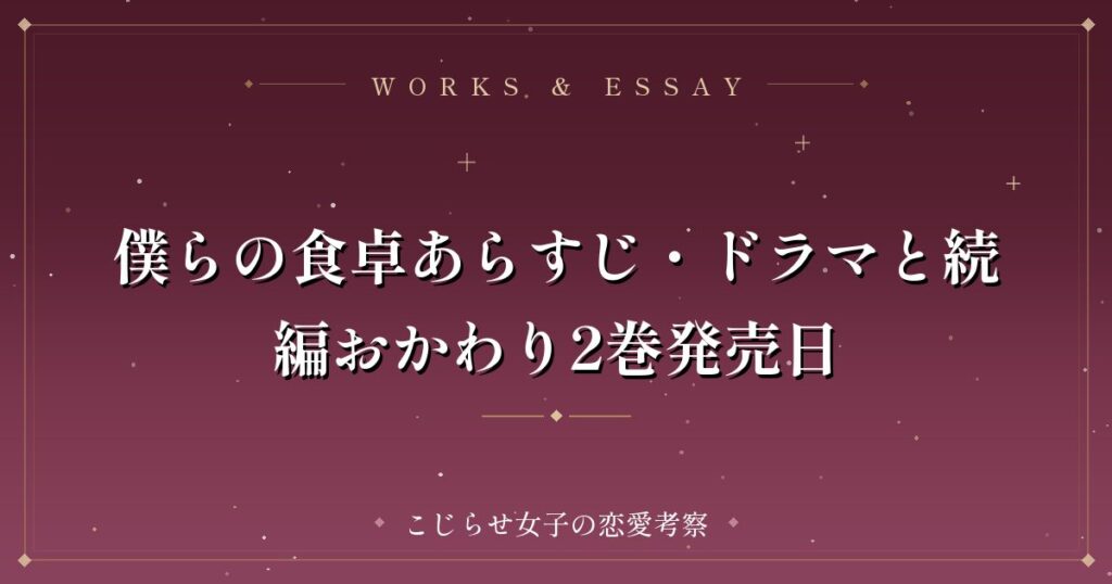 僕らの食卓あらすじ・ドラマと続編おかわり2巻発売日