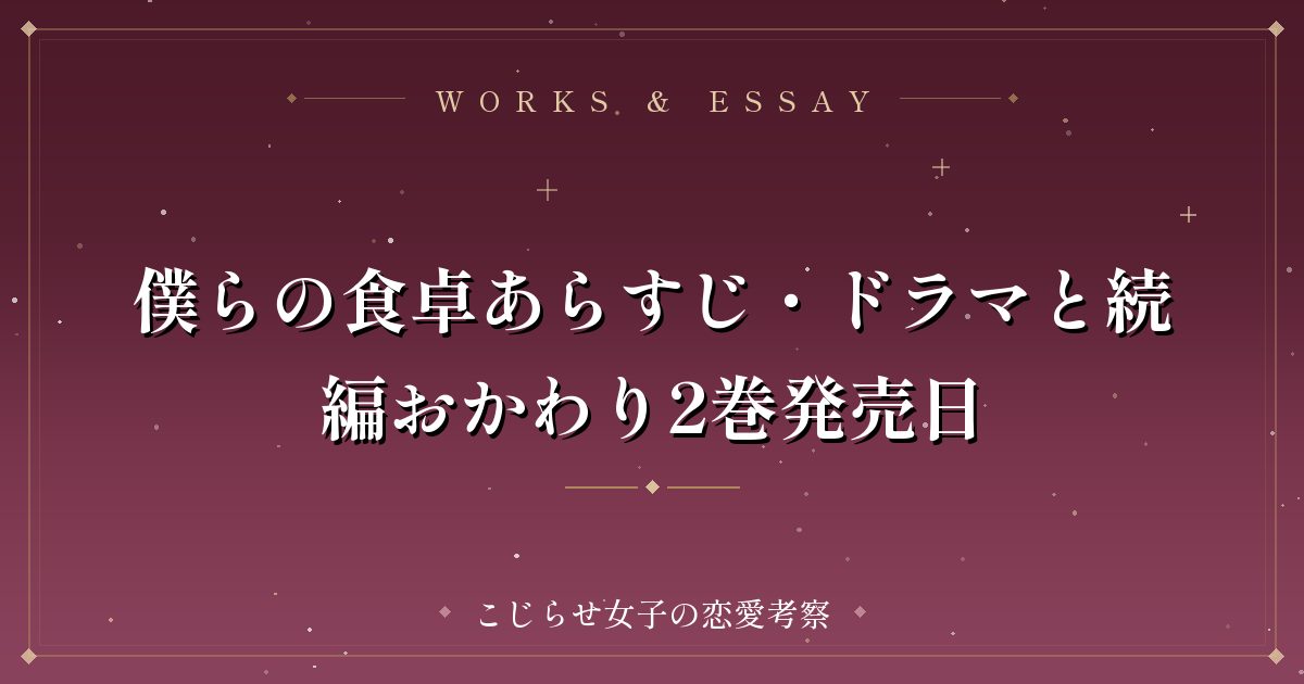 僕らの食卓あらすじ・ドラマと続編おかわり2巻発売日
