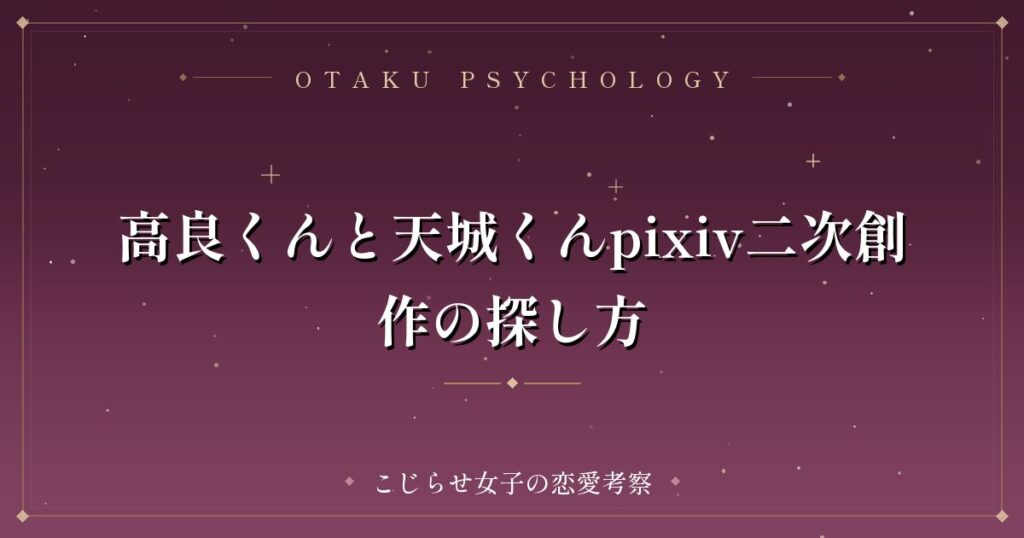 高良くんと天城くんpixiv二次創作の探し方