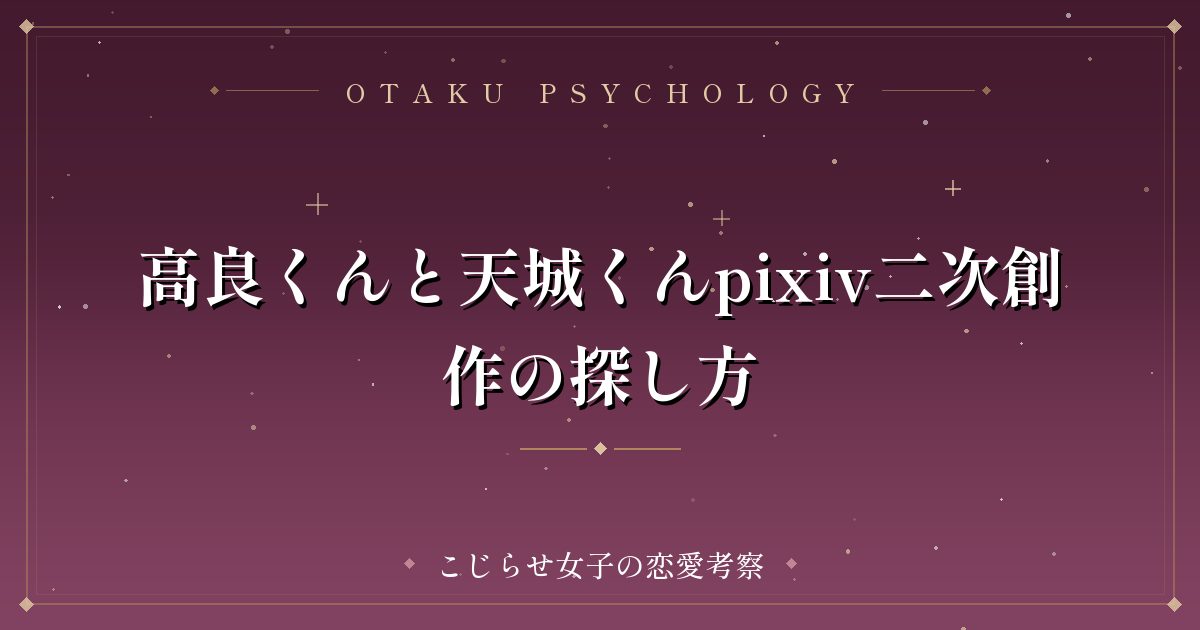 高良くんと天城くんpixiv二次創作の探し方