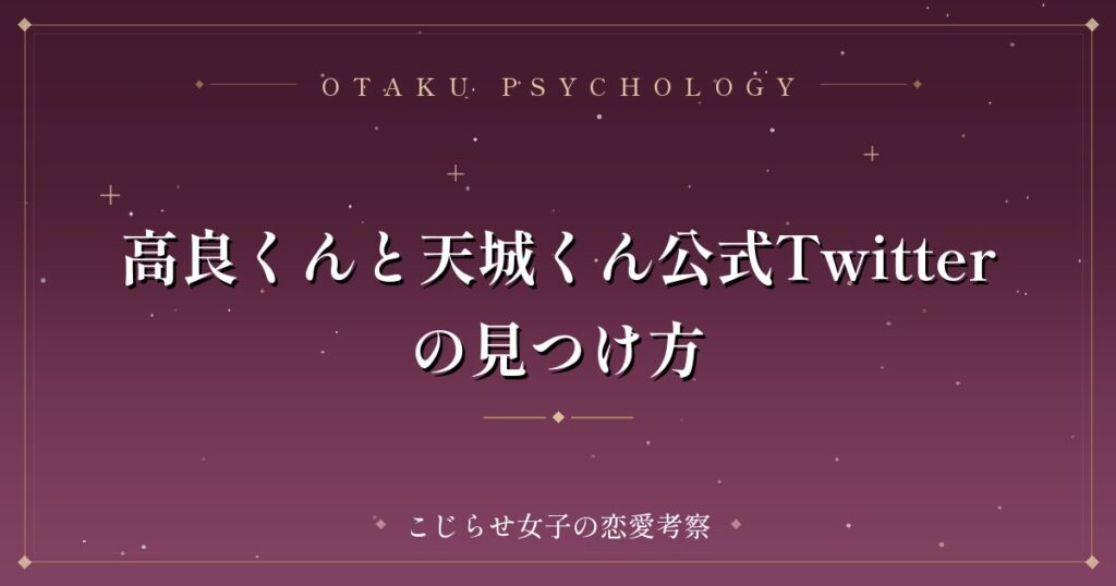 高良くんと天城くん公式Twitterの見つけ方