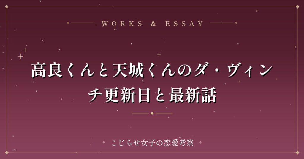 高良くんと天城くんのダ・ヴィンチ更新日と最新話