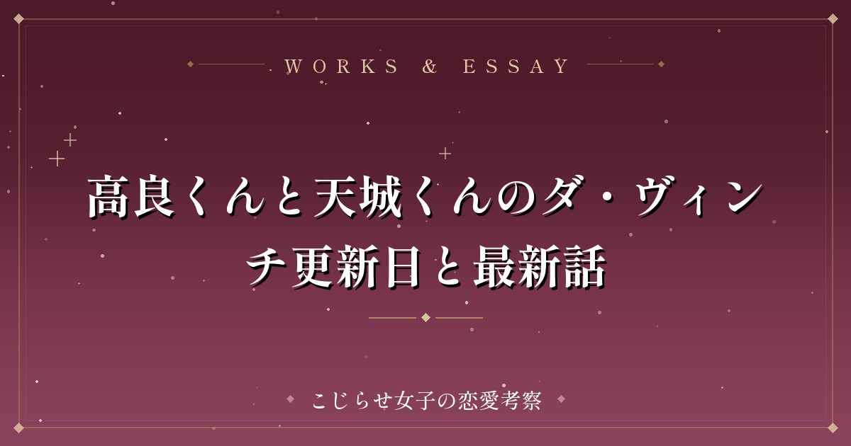 高良くんと天城くんのダ・ヴィンチ更新日と最新話