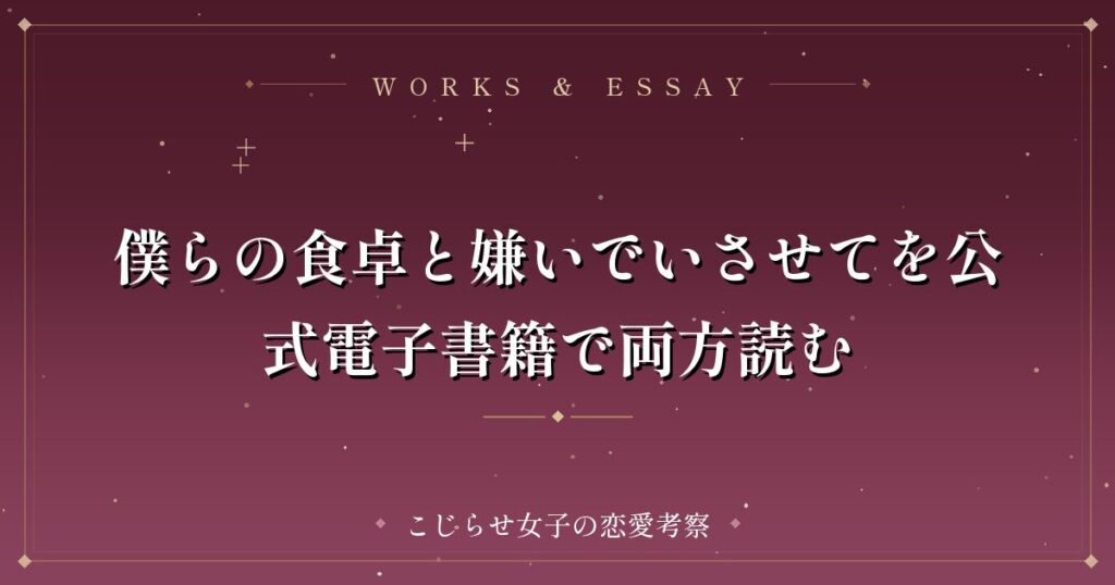 僕らの食卓と嫌いでいさせてを公式電子書籍で両方読む