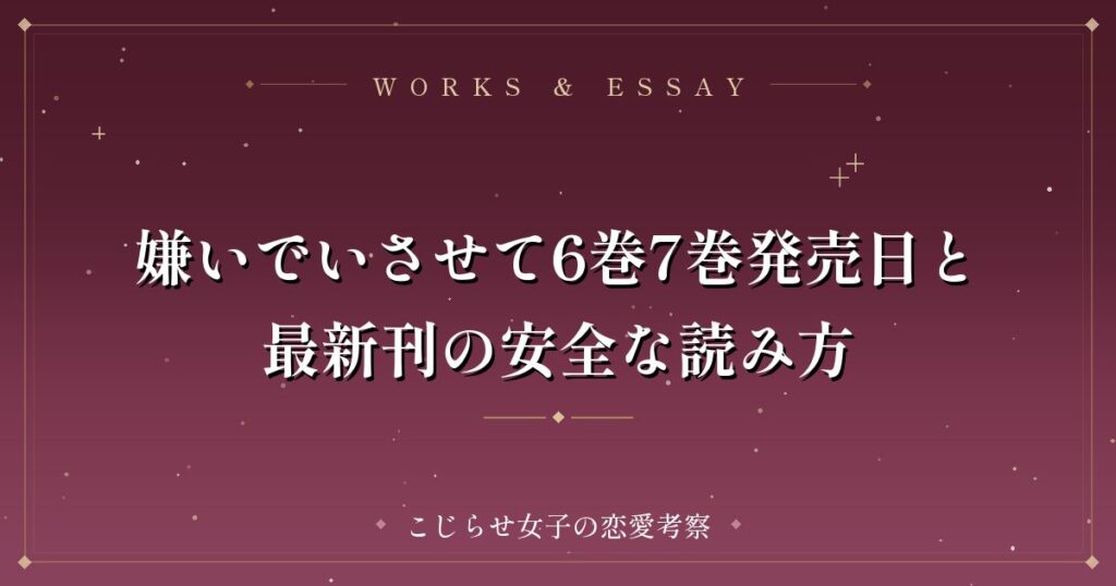 嫌いでいさせて6巻7巻発売日と最新刊の安全な読み方
