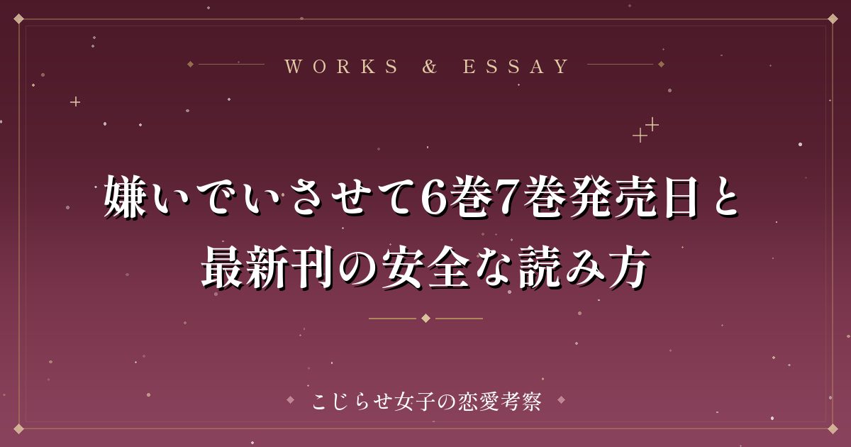 嫌いでいさせて6巻7巻発売日と最新刊の安全な読み方