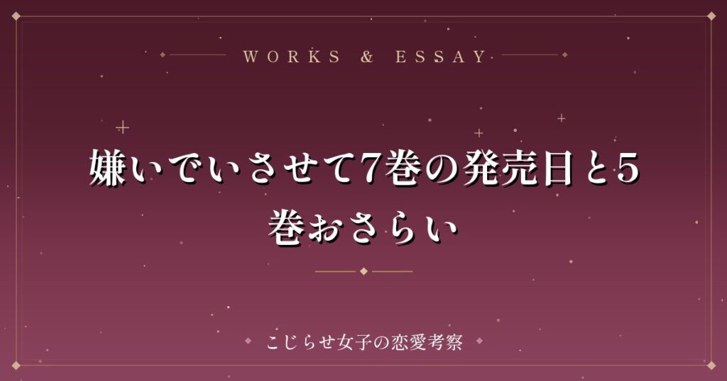 嫌いでいさせて7巻の発売日と5巻おさらい