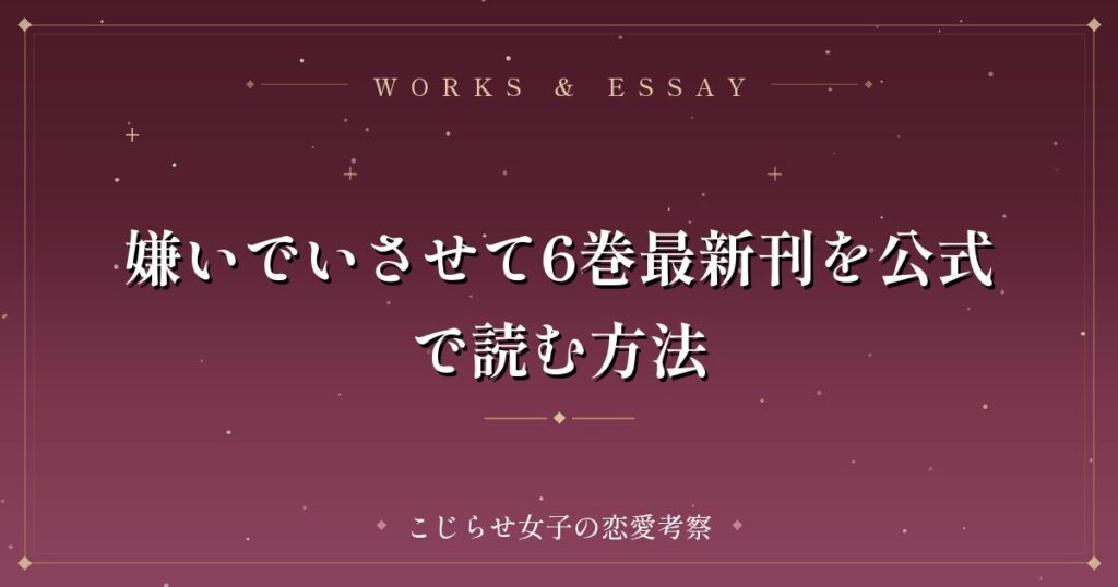 嫌いでいさせて6巻最新刊を公式で読む方法
