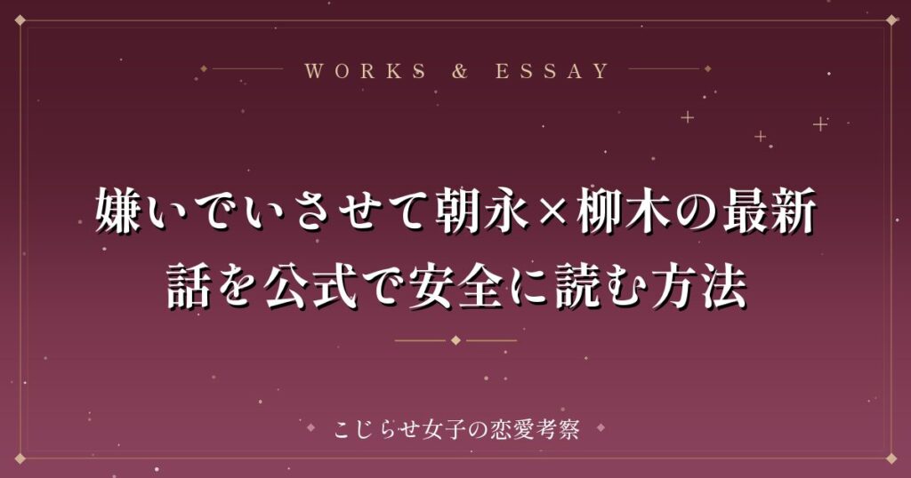 嫌いでいさせて朝永×柳木の最新話を公式で安全に読む方法