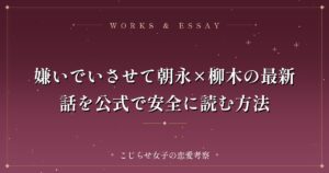 嫌いでいさせて朝永×柳木の最新話を公式で安全に読む方法
