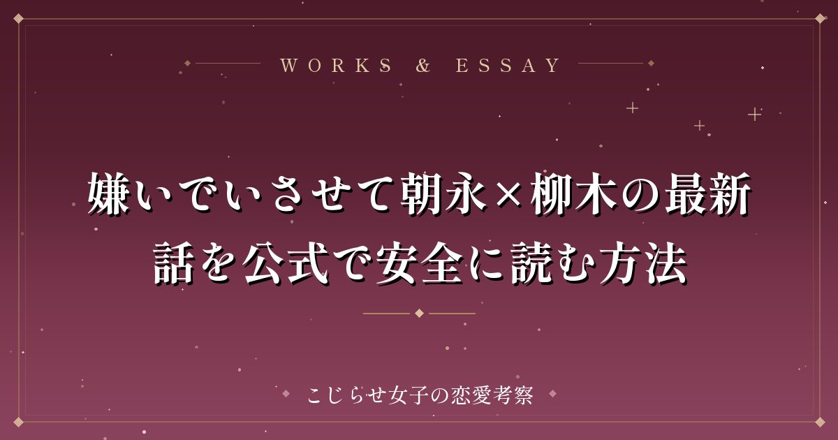 嫌いでいさせて朝永×柳木の最新話を公式で安全に読む方法
