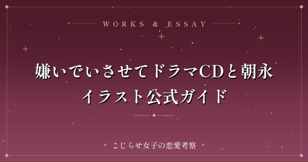 嫌いでいさせてドラマCDと朝永イラスト公式ガイド