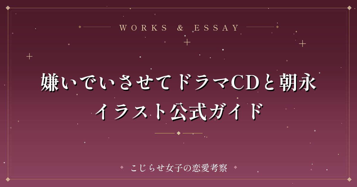 嫌いでいさせてドラマCDと朝永イラスト公式ガイド