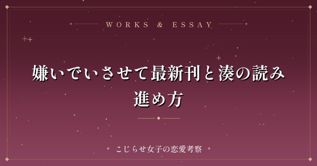 嫌いでいさせて最新刊と湊の読み進め方