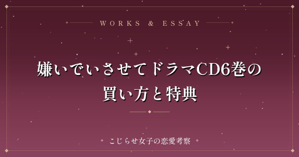 嫌いでいさせてドラマCD6巻の買い方と特典