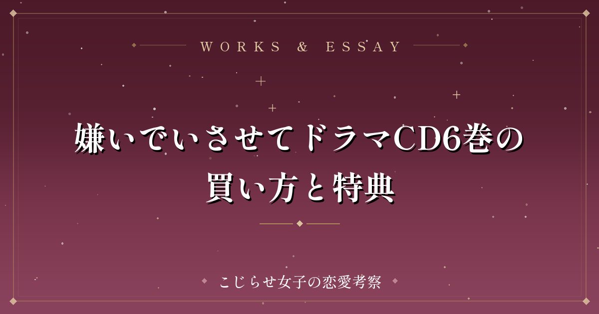 嫌いでいさせてドラマCD6巻の買い方と特典