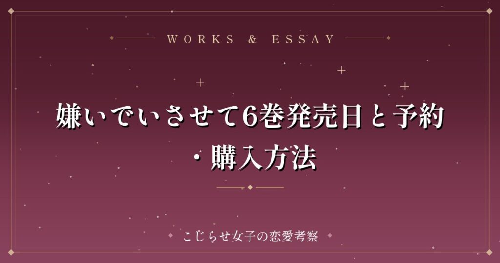 嫌いでいさせて6巻発売日と予約・購入方法