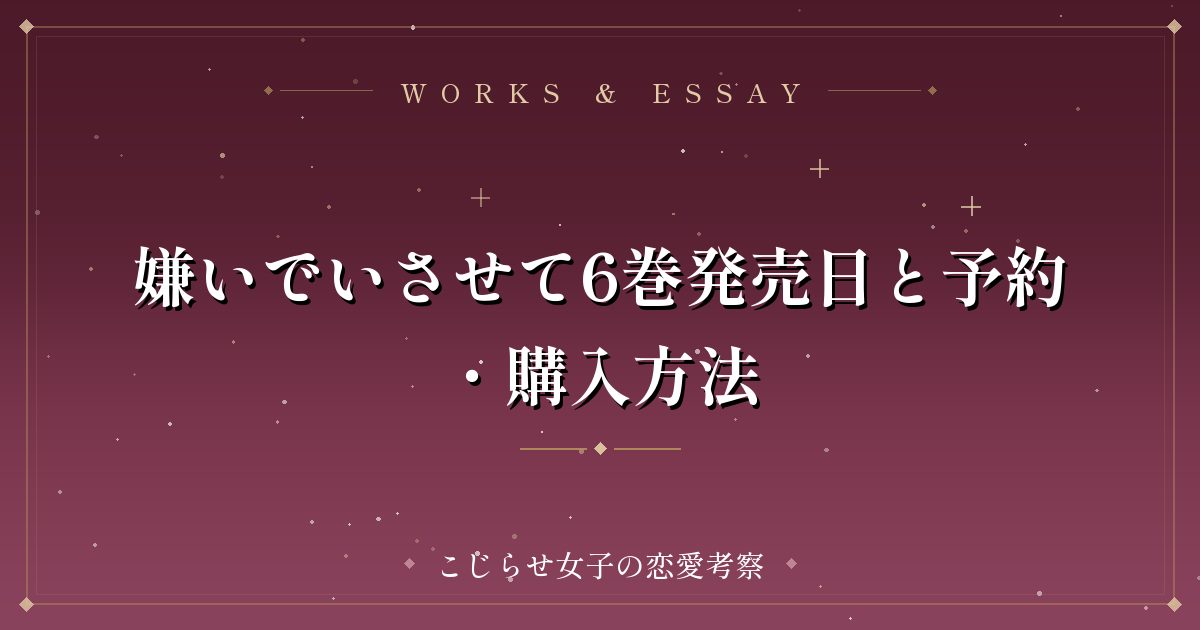 嫌いでいさせて6巻発売日と予約・購入方法