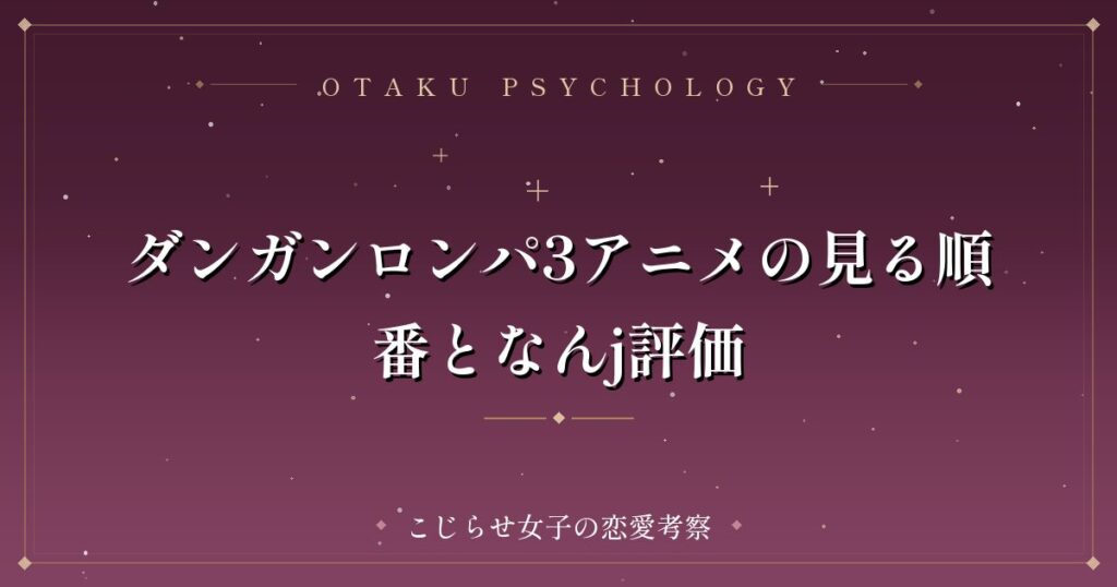 ダンガンロンパ3アニメの見る順番となんj評価